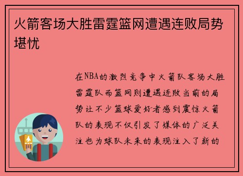 火箭客场大胜雷霆篮网遭遇连败局势堪忧