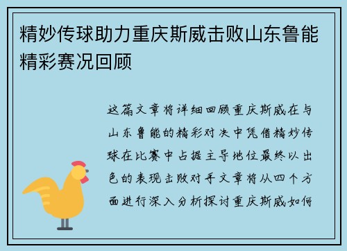 精妙传球助力重庆斯威击败山东鲁能精彩赛况回顾