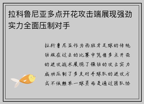 拉科鲁尼亚多点开花攻击端展现强劲实力全面压制对手