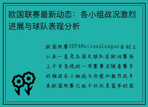 欧国联赛最新动态:各小组战况激烈进展与球队表现分析 欧国联赛最新动态:各小组战况激烈进展与球队表现分析