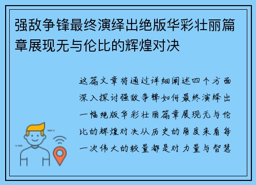 强敌争锋最终演绎出绝版华彩壮丽篇章展现无与伦比的辉煌对决