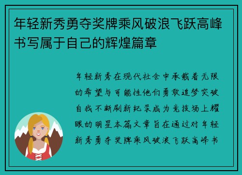 年轻新秀勇夺奖牌乘风破浪飞跃高峰书写属于自己的辉煌篇章
