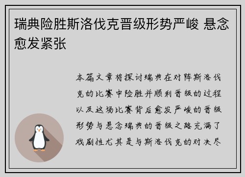 瑞典险胜斯洛伐克晋级形势严峻 悬念愈发紧张