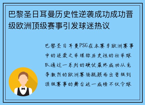 巴黎圣日耳曼历史性逆袭成功成功晋级欧洲顶级赛事引发球迷热议