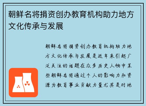 朝鲜名将捐资创办教育机构助力地方文化传承与发展
