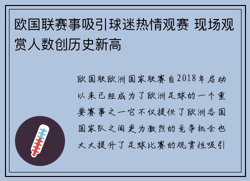欧国联赛事吸引球迷热情观赛 现场观赏人数创历史新高