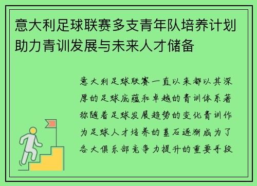 意大利足球联赛多支青年队培养计划助力青训发展与未来人才储备