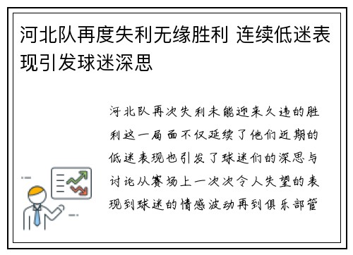 河北队再度失利无缘胜利 连续低迷表现引发球迷深思