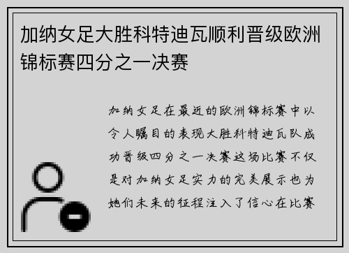 加纳女足大胜科特迪瓦顺利晋级欧洲锦标赛四分之一决赛