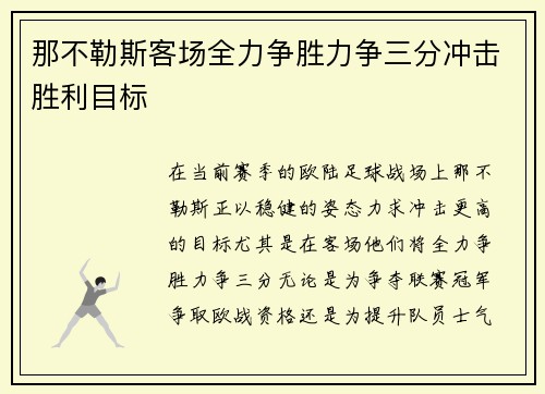 那不勒斯客场全力争胜力争三分冲击胜利目标
