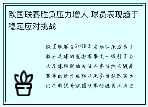 欧国联赛胜负压力增大 球员表现趋于稳定应对挑战
