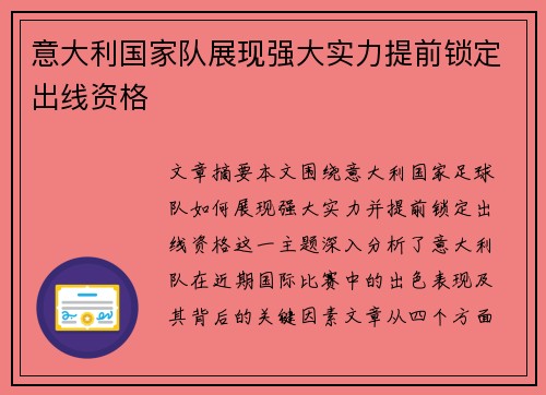 意大利国家队展现强大实力提前锁定出线资格 意大利国家队展现强大实力提前锁定出线资格