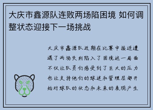大庆市鑫源队连败两场陷困境 如何调整状态迎接下一场挑战