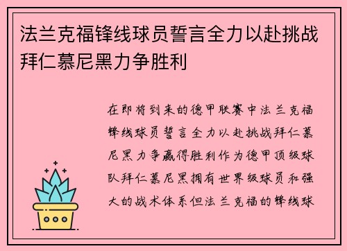 法兰克福锋线球员誓言全力以赴挑战拜仁慕尼黑力争胜利