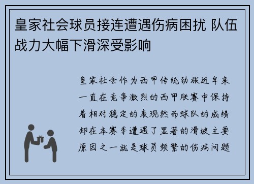 皇家社会球员接连遭遇伤病困扰 队伍战力大幅下滑深受影响 皇家社会球员接连遭遇伤病困扰 队伍战力大幅下滑深受影响