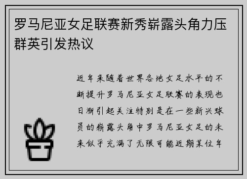 罗马尼亚女足联赛新秀崭露头角力压群英引发热议