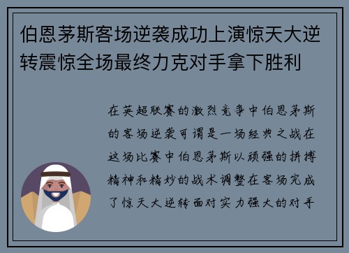 伯恩茅斯客场逆袭成功上演惊天大逆转震惊全场最终力克对手拿下胜利