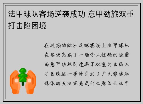 法甲球队客场逆袭成功 意甲劲旅双重打击陷困境