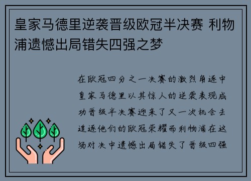 皇家马德里逆袭晋级欧冠半决赛 利物浦遗憾出局错失四强之梦
