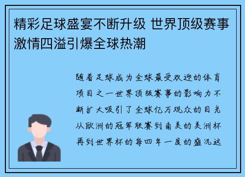 精彩足球盛宴不断升级 世界顶级赛事激情四溢引爆全球热潮
