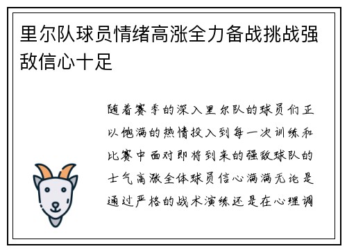 里尔队球员情绪高涨全力备战挑战强敌信心十足