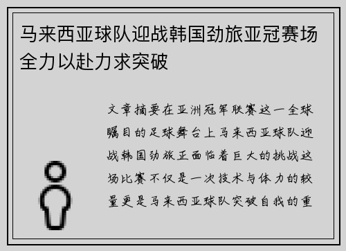 马来西亚球队迎战韩国劲旅亚冠赛场全力以赴力求突破