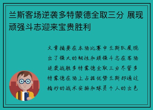 兰斯客场逆袭多特蒙德全取三分 展现顽强斗志迎来宝贵胜利