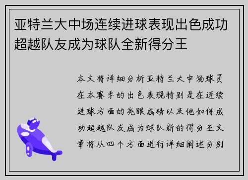 亚特兰大中场连续进球表现出色成功超越队友成为球队全新得分王