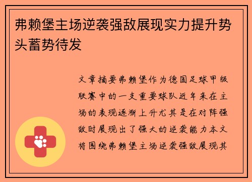 弗赖堡主场逆袭强敌展现实力提升势头蓄势待发