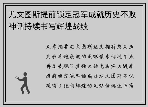 尤文图斯提前锁定冠军成就历史不败神话持续书写辉煌战绩