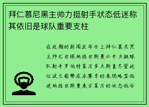 拜仁慕尼黑主帅力挺射手状态低迷称其依旧是球队重要支柱