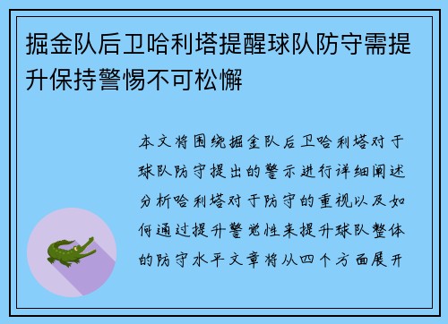 掘金队后卫哈利塔提醒球队防守需提升保持警惕不可松懈