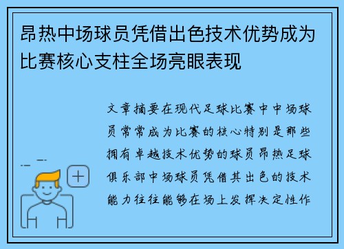 昂热中场球员凭借出色技术优势成为比赛核心支柱全场亮眼表现