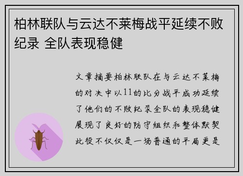 柏林联队与云达不莱梅战平延续不败纪录 全队表现稳健