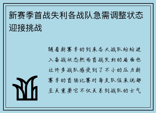 新赛季首战失利各战队急需调整状态迎接挑战
