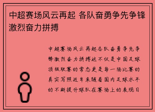 中超赛场风云再起 各队奋勇争先争锋激烈奋力拼搏