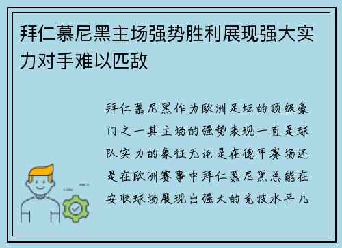 拜仁慕尼黑主场强势胜利展现强大实力对手难以匹敌
