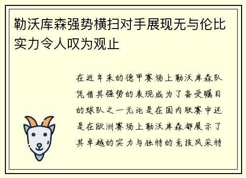 勒沃库森强势横扫对手展现无与伦比实力令人叹为观止