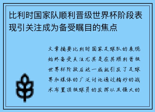 比利时国家队顺利晋级世界杯阶段表现引关注成为备受瞩目的焦点 比利时国家队顺利晋级世界杯阶段表现引关注成为备受瞩目的焦点
