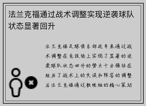 法兰克福通过战术调整实现逆袭球队状态显著回升
