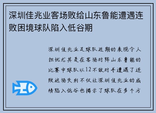 深圳佳兆业客场败给山东鲁能遭遇连败困境球队陷入低谷期