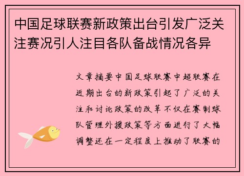 中国足球联赛新政策出台引发广泛关注赛况引人注目各队备战情况各异