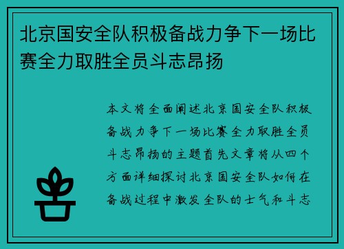 北京国安全队积极备战力争下一场比赛全力取胜全员斗志昂扬