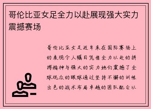 哥伦比亚女足全力以赴展现强大实力震撼赛场