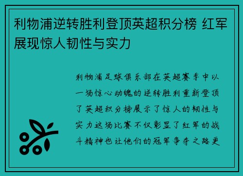 利物浦逆转胜利登顶英超积分榜 红军展现惊人韧性与实力
