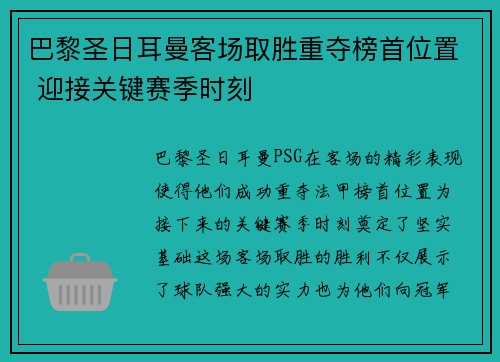 巴黎圣日耳曼客场取胜重夺榜首位置 迎接关键赛季时刻
