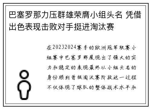 巴塞罗那力压群雄荣膺小组头名 凭借出色表现击败对手挺进淘汰赛