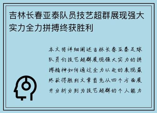 吉林长春亚泰队员技艺超群展现强大实力全力拼搏终获胜利
