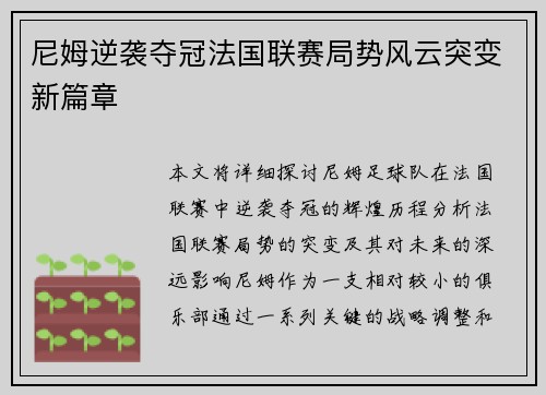 尼姆逆袭夺冠法国联赛局势风云突变新篇章