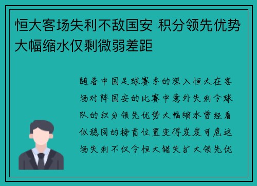 恒大客场失利不敌国安 积分领先优势大幅缩水仅剩微弱差距